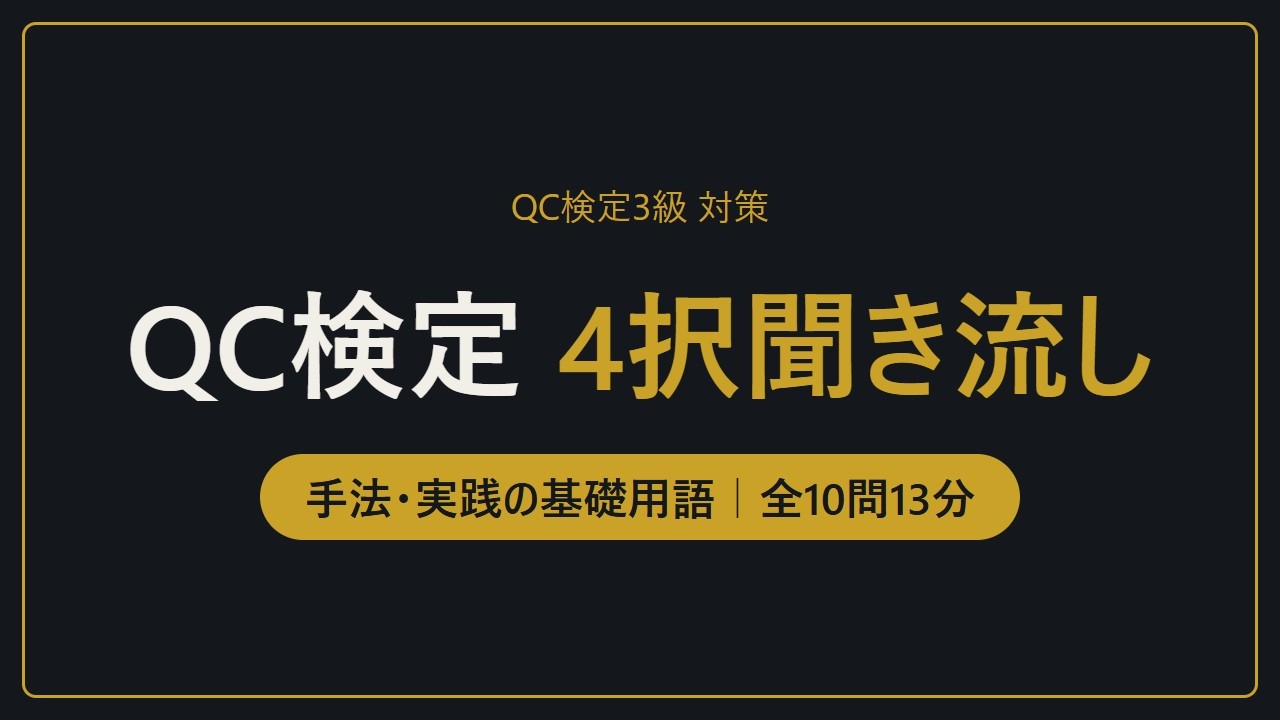 QC検定3級 対策｜4択聞き流し全10問・約13分で手法と実践の基礎用語
